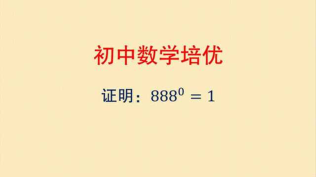 初中数学培优,为什么888的0次方等于1,能证明的才是真学会了