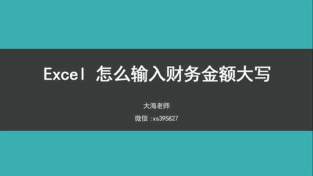 excel怎么输入财务金额大写