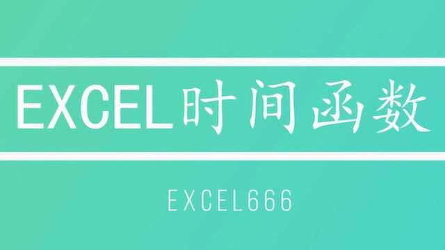 EXCEL时间函数应用技巧