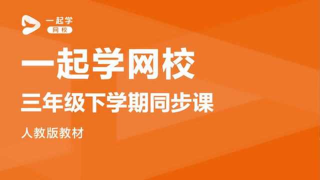 一起学网校直播课|三年级下学期语文第五课 守株待兔——古文寓言知多少