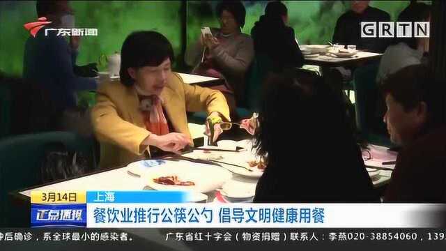 上海:餐饮业推行公筷公勺,倡导文明健康用餐