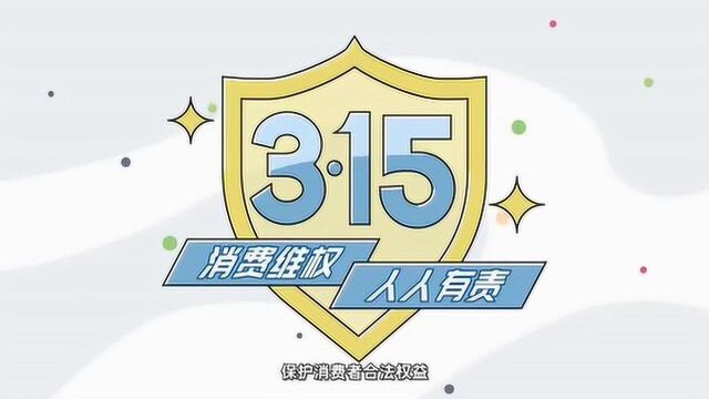 2020年中山消委会315宣言:凝聚力量,创建放心消费环境