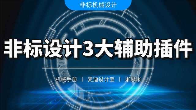 【非标设计宝典】3大辅助插件的介绍与应用