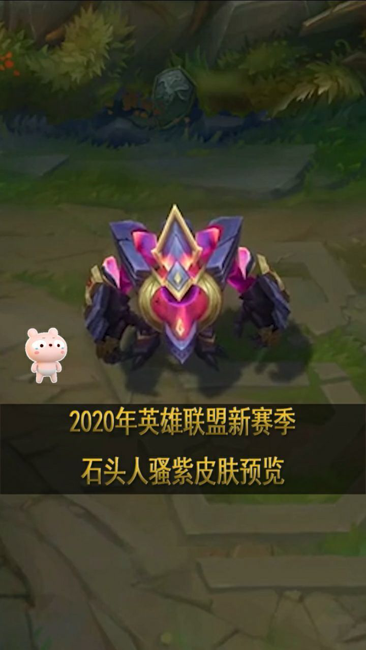 2020英雄联盟新赛季石头人骚紫皮肤预览