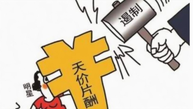 广电总局发布限薪令,明星罢演抵制降薪,网友:你不演我们还不看呢!