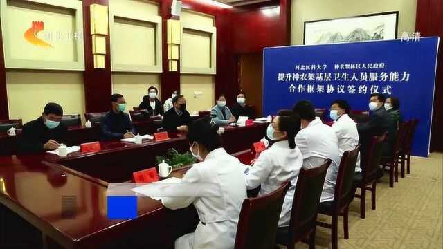 河北医科大学与神农架林区签订合作框架协议 助力基层卫生服务水平提升