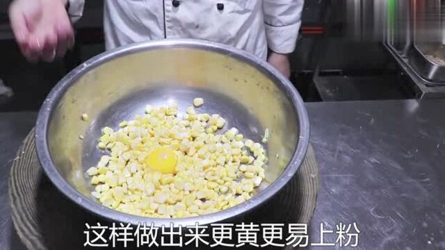 金沙玉米怎么做才最好吃?厨师长教几个小技巧,老人小孩都抢着吃