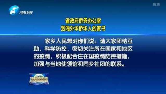 省政府侨办发出致海外华侨华人的家书