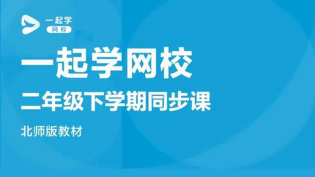 一起学网校|二年级数学(北师版)——数一数(一)