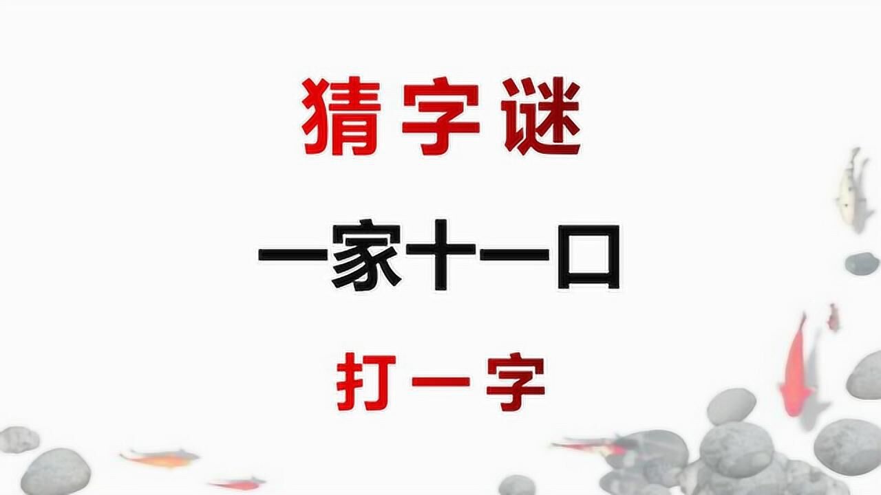 猜字谜一家十一口打一字谜底生动有趣聪明人秒猜