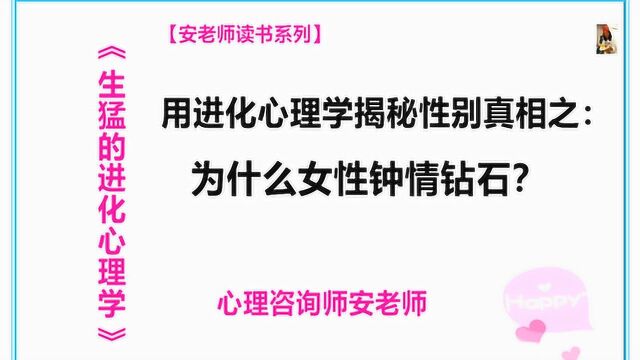 用进化心理学揭秘性别真相:为什么女性钟情于钻石