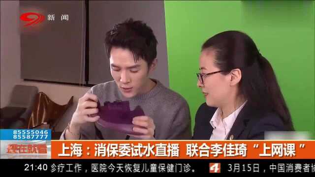 上海:特别的“网课”!消保委试水直播,联合李佳琦“上网课”