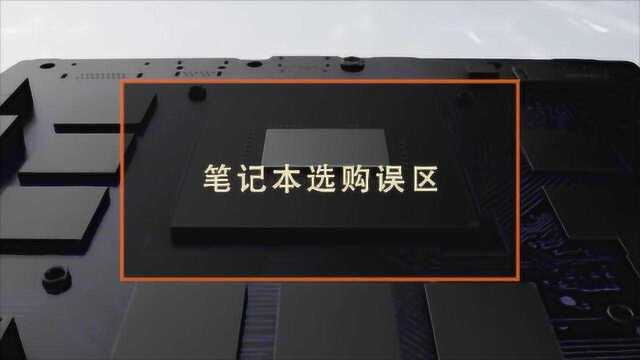 笔记本电脑怎么选?这些坑别再往里跳了!笔记本选购误区盘点