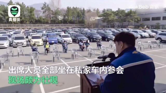 脑洞清奇!韩国公司聚集500人坐车里在停车场开会