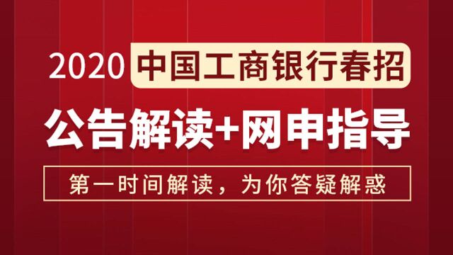 2020中国工商银行春招公告解读!带你看懂考情,搞定网申!