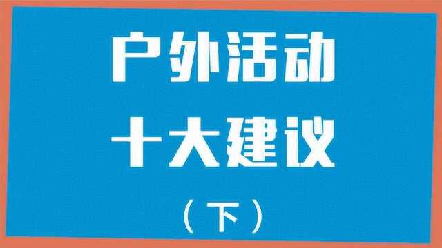 你需要了解的防疫小知识|户外活动十大建议(下)