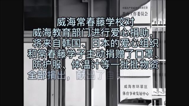 威海常春藤学校对威海教育部门进行爱心捐助,将来自韩国、日本的爱心组织和常春藤学生主动捐赠的口罩、防护服等物资全部捐赠!