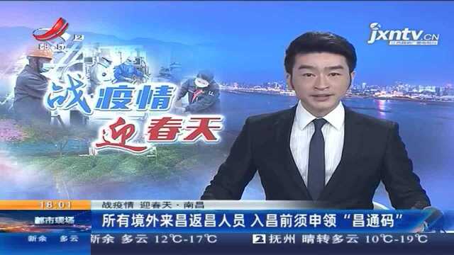 南昌:所有境外来昌返赣人员 入昌前须申领“昌通码”