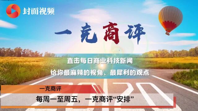 一克商评 | 阿里利用特价版淘宝,继续在下沉市场和拼多多、京东竞争