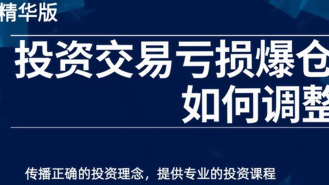 期货黄金外汇亏损爆仓,如何调整?认知,心态,策略调整最重要.