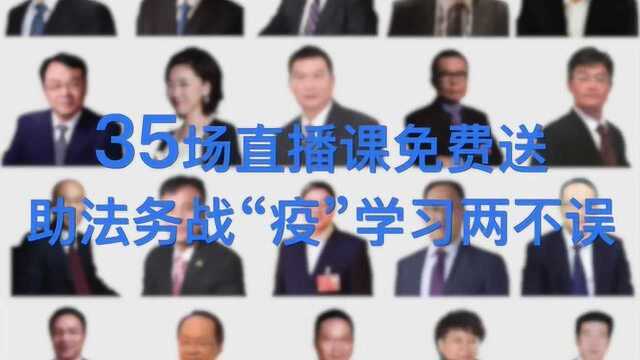 无讼学院|35场大师课免费送,助企业法务战“疫”学习两不误