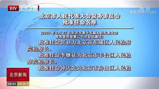 北京市人民代表大会常务委员会批准任命名单