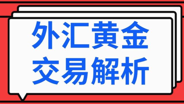 外汇黄金交易行情解析 外汇期货投资转换抓买卖