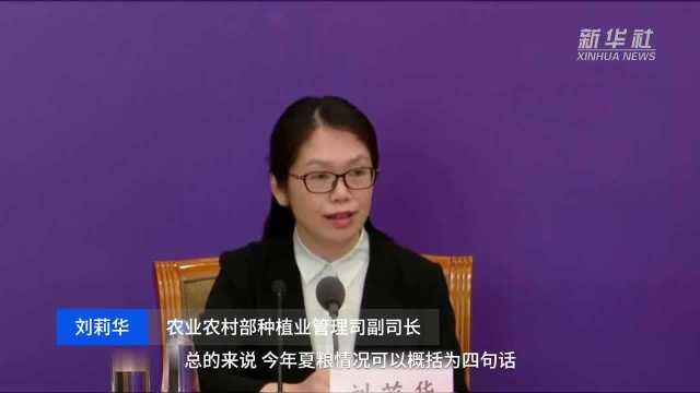 中国财富报道|农业农村部:今年夏粮丰收很有基础