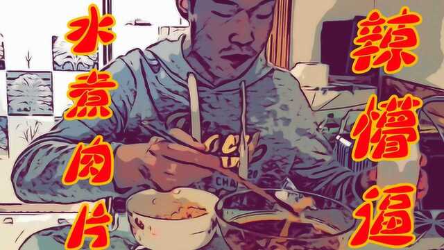 漫画美食2,东北小伙做川菜水煮肉片,全程辣懵逼还不服输.