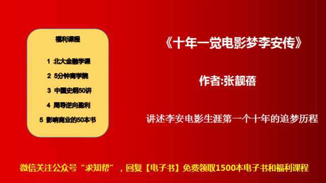 每天听本书《十年一觉电影梦李安传》李安电影生涯十年的追梦历程