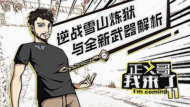 【正义哥我来了】第11期:逆战雪山炼狱与全新武器解析