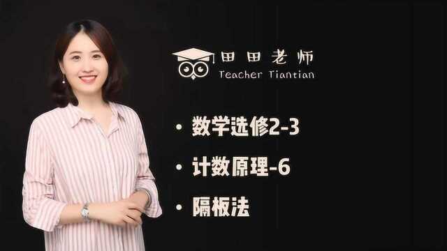 数学选修23计数原理6隔板法