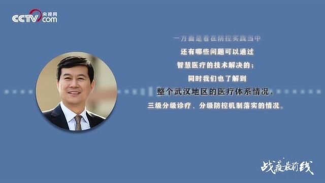 北京清华长庚医院院长董家鸿:科技抗疫的“智慧”含量