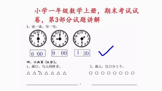 小学一年级数学上册,期末考试试卷,第三部分试题讲解