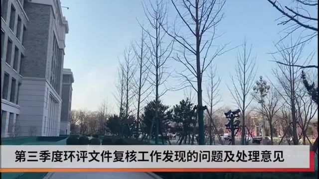 环境部通报一批环评文件质量问题 两家单位被列入黑名单