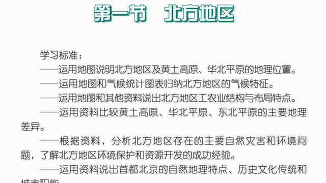 初中地理:16中国的地域差异8.1北方地区读书TIME