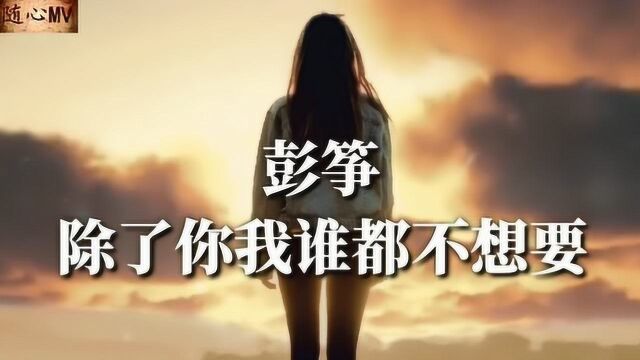 爱的撕心裂肺,想你无法入眠《除了你我谁都不想要》伤感情歌