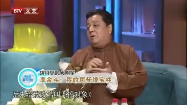 侯宝林叫李金斗宝贝!还专门给他写段子!李金斗:感念恩师