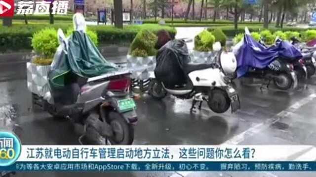 江苏就电动自行车管理启动地方立法1