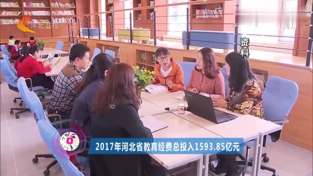 2017年河北省教育经费总投入1593.85亿元