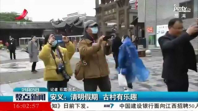 安义:清明假期 古村有乐趣