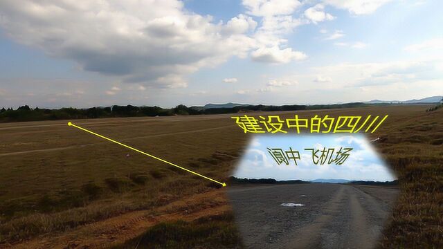 四川南充:建设中的阆中飞机场,90余万父老三十年的梦终将实现