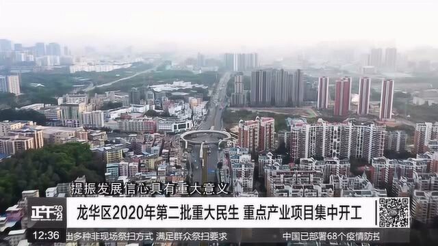 龙华区2020年第二批重大民生 重点产业项目集中开工