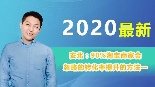 安北:90%淘宝商家会忽略的转化率提升的方法一