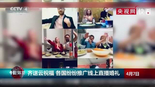 隔离疫情隔离不了爱情,恋人直播“线上婚礼”各国齐送“云祝福”