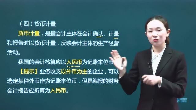 2020年初级会计实务职称考试新大纲必过班会计基本假设和会计基础