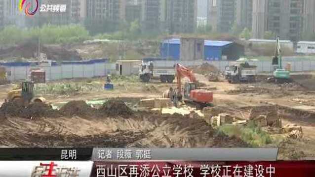 西山区再添公立学校,学校正在建设中