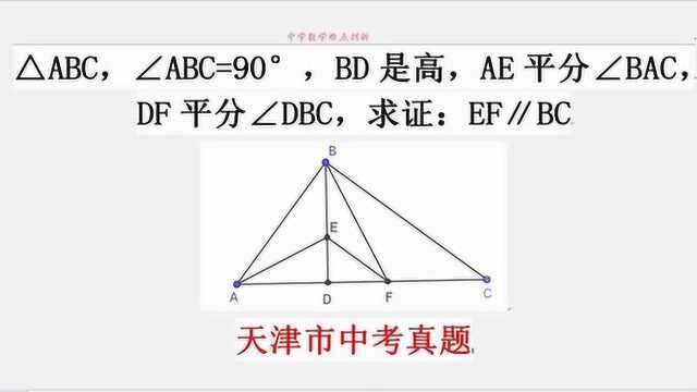 天津市数学中考真题 △ABC,BD高,AE和BF角平分线,证EF∥BC