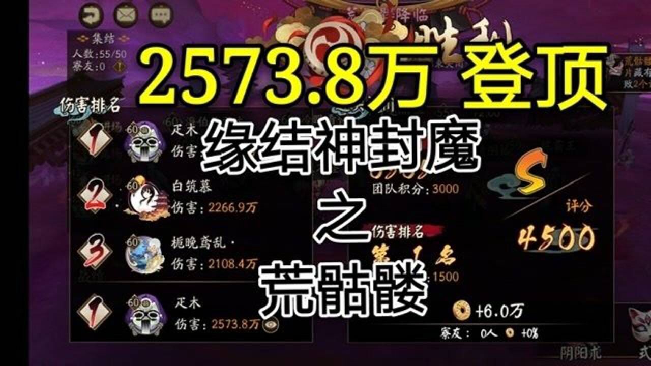 阴阳师：缘结神逢魔之荒骷髅，2573万伤害登顶荒骷髅