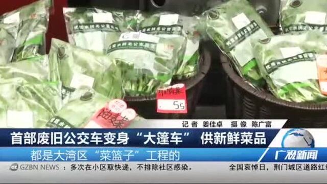 广州:废旧公交化身“大篷车”!新鲜肉蔬送上门,市民上车选购